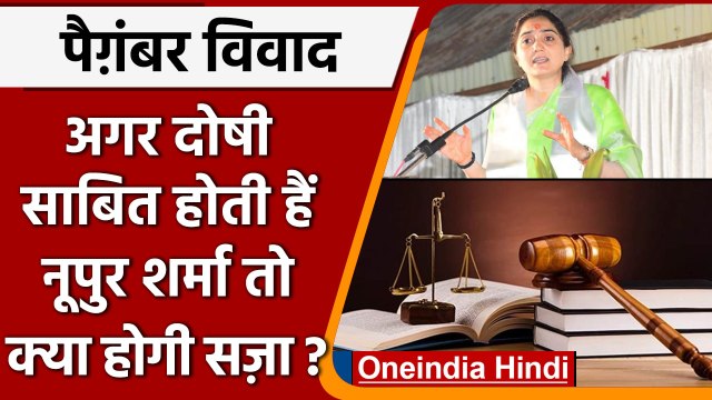 Nupur Sharma on Prophet: दोषी साबित हुईं Nupur Sharma तो क्या होगी सजा ? | वनइंडिया हिंदी | *News