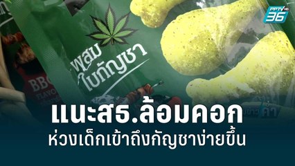 ส.จิตแพทย์ฯ ห่วง เด็กเข้าถึงกัญชาง่ายขึ้น เผยนักสูบเพิ่ม 2 เท่าใน 3 ปี | เข้มข่าวค่ำ | 11 มิ.ย. 65