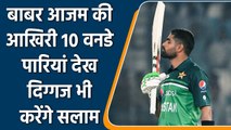 Pak vs WI: Babar Azam की आखिरी 10 ODI Innings देख दिग्गज भी करेंगे सलाम| वनइंडिया हिन्दी | *Cricket