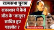 Rajya Sabha Election results 2022 | Rajasthan Congress| Ashok Gehlot | वनइंडिया हिंदी | *Politics