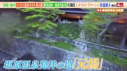 土曜スペシャル 2022年6月11日 大久保・川村の温泉タオル集め旅5 新緑！ 栃木の秘湯へ行こう part 2/2