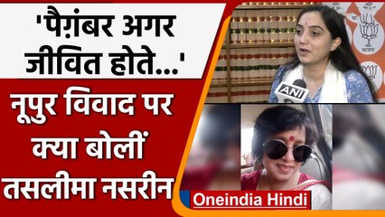 Nupur Shrama के Prophet Muhammad वाले बयान पर हिंसा Taslima Nasreen भड़कीं | वनइंडिया हिंदी | *News