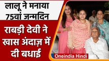 Lalu Yadav ने पटना में मनाया 75Th Birthday, Rabri Devi ने दी बधाई | वनइंडिया हिंदी | *Politics