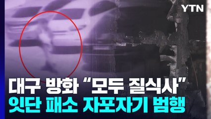 "연이은 패소에 자포자기 범행"...대구 변호사 사무실 화재, 모두 질식해 숨져 / YTN