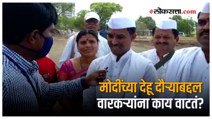 "तुकोबांच्या भूमीत पंतप्रधान येत असले तरी महत्व मात्र तुकोबांच" | Modi Dehu Visit