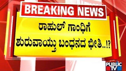 ರಾಹುಲ್ ಗಾಂಧಿ ಭವಿಷ್ಯ ಇಂದೇ ನಿರ್ಧಾರವಾಗುತ್ತಾ..? | Rahul Gandhi