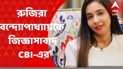 Rujira Banerjee: কয়লা পাচারকাণ্ডে রুজিরা বন্দ্যোপাধ্যায়কে আজই জিজ্ঞাসাবাদ করবে সিবিআই। Bangla News