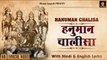 हनुमान चालीसा  | Hanuman Chalisa |  Hindi English Lyrics  HD Video Song | Lyrical Bhajan Sangrah_