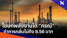 โฆษกพลังงานโต้ "กรณ์" ค่าการกลั่นไม่ถึง 8.56 บาท