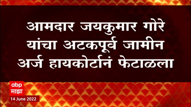 Jaykumar Gore : भाजप आमदार जयकुमार गोरेंना हायकोर्टाचा दणका, अटकपूर्व जामीन अर्ज हायकोर्टानं फेटाळला