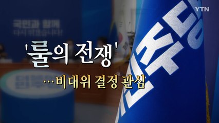 [영상] 민주, 세대교체론 부상...전대 룰 놓고 '샅바 싸움' / YTN