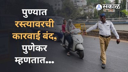 Pune Cp यांनी पुढील आदेशयेईपर्यंत टोईंग बंद करण्याचा निर्णय घेतला आहे त्यावर पुणेकर काय म्हणतात