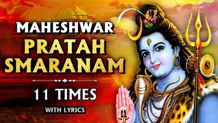 Maheshwar Pratah Smaranam 11 Times With Lyrics | महेश्वर प्रातः स्मरणम | Powerful Devotional Stotra