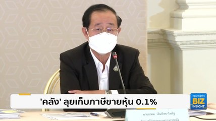 ‘คลัง’ ลุยเก็บภาษีขายหุ้น 0.1% เสนอ ครม.เร็วๆนี้
