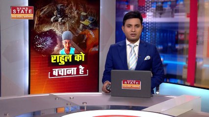 Chhatisgarh News : Janjgir-Champa में अंतिम चरण पर राहुल का रेस्क्यू ऑपरेशन | Janjgir-Champa News |