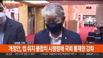 민주 조응천, 국회법 개정안 발의…여, 강력 반발