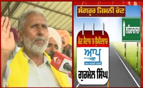 ਸੰਗਰੂਰ ਜ਼ਿਮਨੀ ਚੋਣਾਂ ਦਾ ਭਖਿਆ ਅਖਾੜਾ, ਜਾਣੋ ਸੰਗਰੂਰ ਵਾਲਿਆਂ ਦਾ Mood, ਖ਼ਾਸ ਪ੍ਰੋਗਰਾਮ 'ਸਾਂਝੀ ਸੱਥ -ਸਿਆਸੀ ਸੱਚ'