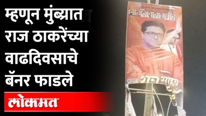 Mumbra :  राज ठाकरेंच्या वाढदिवसाचे बॅनर फाडल्याने मुंब्र्यात तणाव | MNS Raj Thackeray Birthday