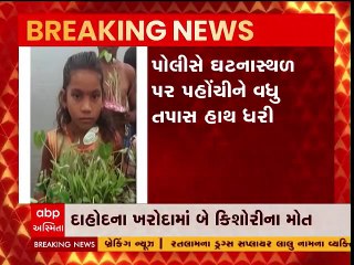 દાહોદઃ ખરોદા ગામમાં તળાવમાં ડુબવાથી બે કિશોરીએ ગુમાવ્યા જીવ, જુઓ ગુજરાતી ન્યૂઝ