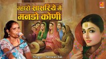 Marwadi Song 2022 | म्हारो सासरिये में मनड़ो कोणी | Rajasthani Song | Sanwari Bai | Mharo Sasariye Mein Mando Koni