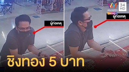 หนุ่มทำทีเลือกทอง ก่อนชิงทอง 5 บาท หนีลอยนวล | ข่าวเที่ยงอมรินทร์ | 13 มิ.ย.65