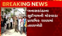બનાસકાંઠાઃ મોરવાડા પ્રાથમિક શાળામાં કરાઈ તાળાબંધી, શિક્ષકોની ઘટ અંગે વાલીઓ આકરા પાણીએ