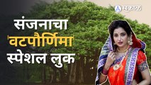 Vat Purnima Special 2022 | Rupali Bhosale Special Look | संजनाने केला असा वटपौर्णिमेचा सण साजरा |
