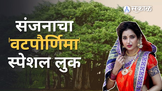 Vat Purnima Special 2022 | Rupali Bhosale Special Look | संजनाने केला असा वटपौर्णिमेचा सण साजरा |