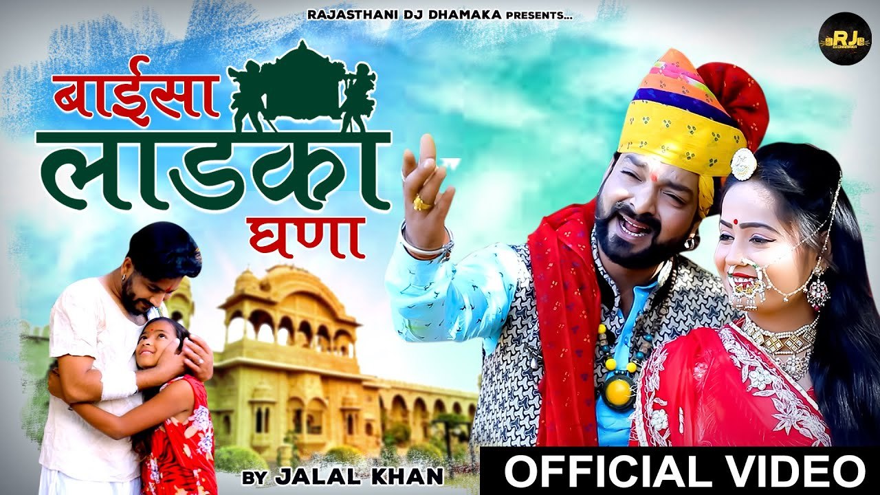 Baisa Ladka Ghana | बाईसा लाडका घणा | Jalal Khan Song | Rajasthani Mayra Geet | New Marwadi Song