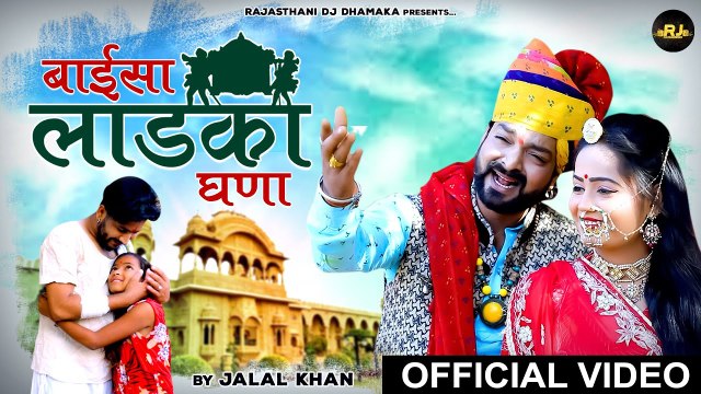 Baisa Ladka Ghana | बाईसा लाडका घणा | Jalal Khan Song | Rajasthani Mayra Geet | New Marwadi Song