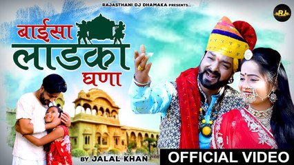 Baisa Ladka Ghana | बाईसा लाडका घणा | Jalal Khan Song | Rajasthani Mayra Geet | New Marwadi Song