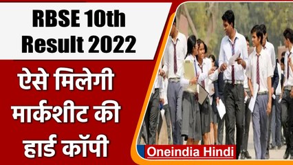 RBSE Rajasthan 10th Board Result 2022: ऐसे ले सकते हैं Marksheet की Hard Copy | वनइंडिया हिंदी|*News