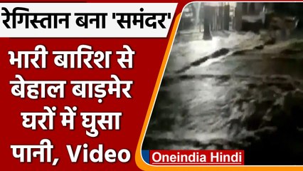 Rajasthan के Barmer में Rain बनी आफत, बह गईं गाड़ियां, घरों में घुसा पानी | वनइंडिया हिंदी |*News