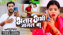 VIDEO भतार अभी जागल बा | #Anup Raja का भोजपुरी गाना | #Bhatar Abhi Jagal Ba | #Bhojpuri New Song