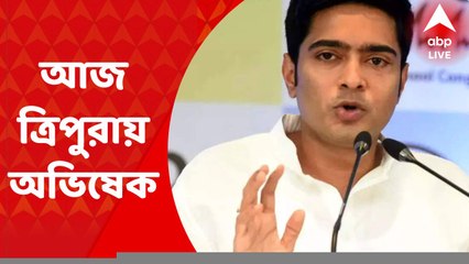 Abhishek Banerjee: ২৩ জুন ত্রিপুরায় উপ নির্বাচন। ভোট প্রচারে আজ আগরতলায় যাচ্ছেন অভিষেক বন্দ্যোপাধ্যায়। Bangla News