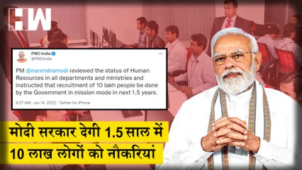 PMO ने Tweet कर दी जानकारी, कहा- अगले 1.5 साल में 10 Lakh लोगों को दी जाएगी नौकरी