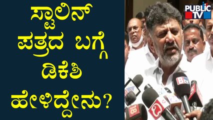 DK Shivakuamr Reacts On 'Tamil Nadu CM Stalin's Letter To PM Regarding Mekedatu Issue