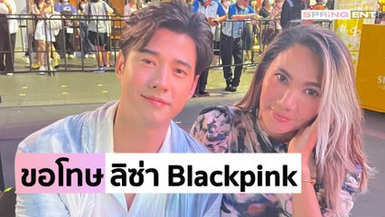 "มาริโอ้ เมาเร่อ" ขอโทษ "ลิซ่า Blackpink" หลังพูดแซวปมบล็อกไอจีผู้จัดการส่วนตัว