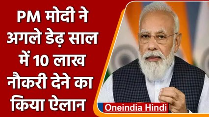 PM Narendra Modi ने दिया निर्देश, अगले डेढ़ साल में 10 लाख लोगों की हो भर्ती | वनइंडिया हिंदी |*News