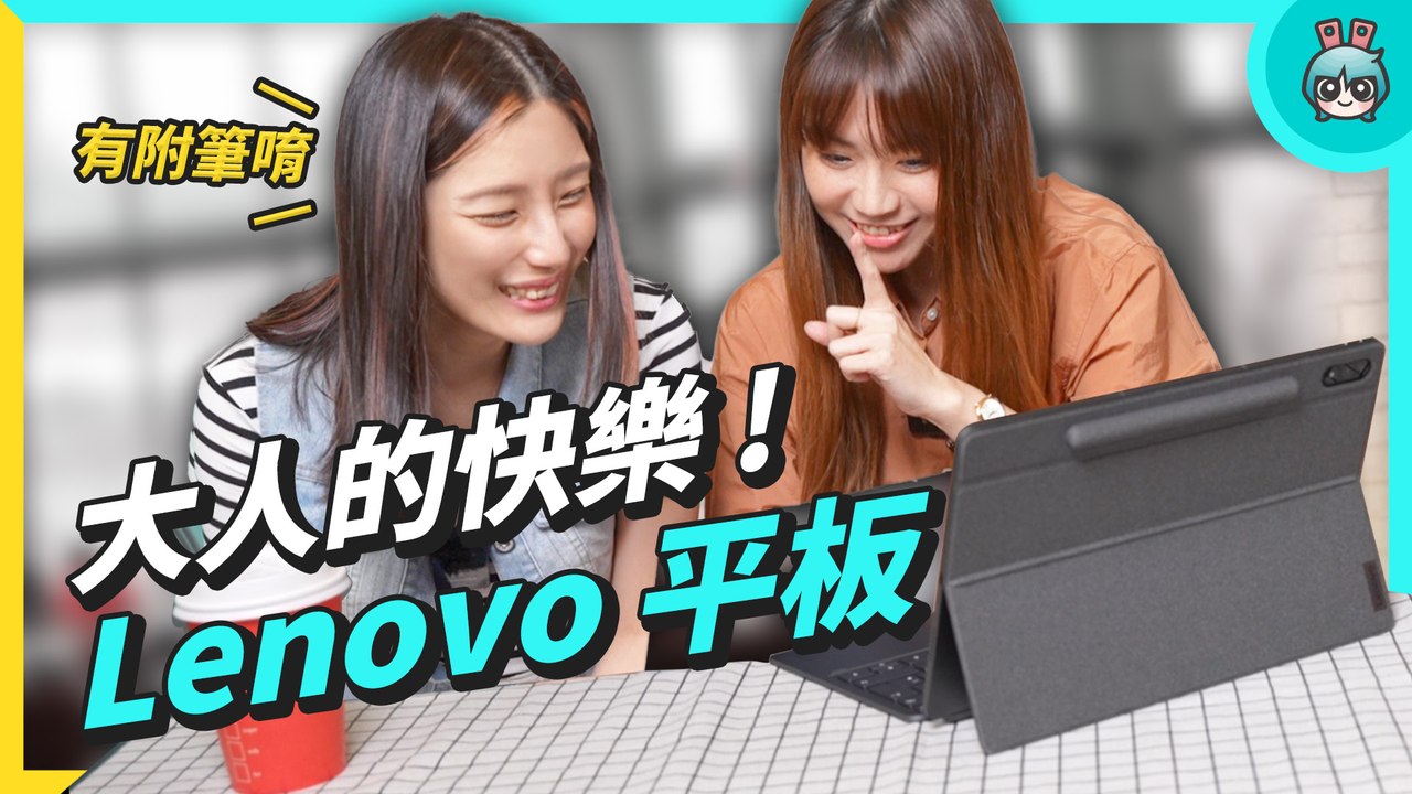 大人的快樂來自生產力？Lenovo Tab P12 Pro 新品商務平板 @辣機製造所─影片 Dailymotion