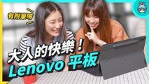 大人的快樂來自生產力？Lenovo Tab P12 Pro 新品商務平板 @辣機製造所