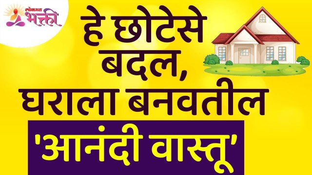 घराला कोणते छोटेसे बदल 'आनंदी वास्तू' बनवतील? Vastushastra tips for home | Vastutips | Lokmat Bhakti