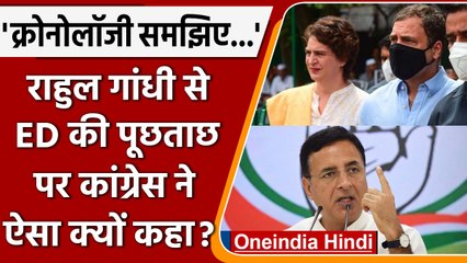 Rahul Gandhi ED Enquiry: Randeep Surjewala ने बताई-  BJP की Chronology | वनइंडिया हिंदी । *Politics