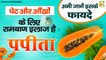 पपीता खाने के फायदे जो कर देंगे आपको हैरान | Benefits of Papaya | Garmi Mein Papita Khane Ke Fayde