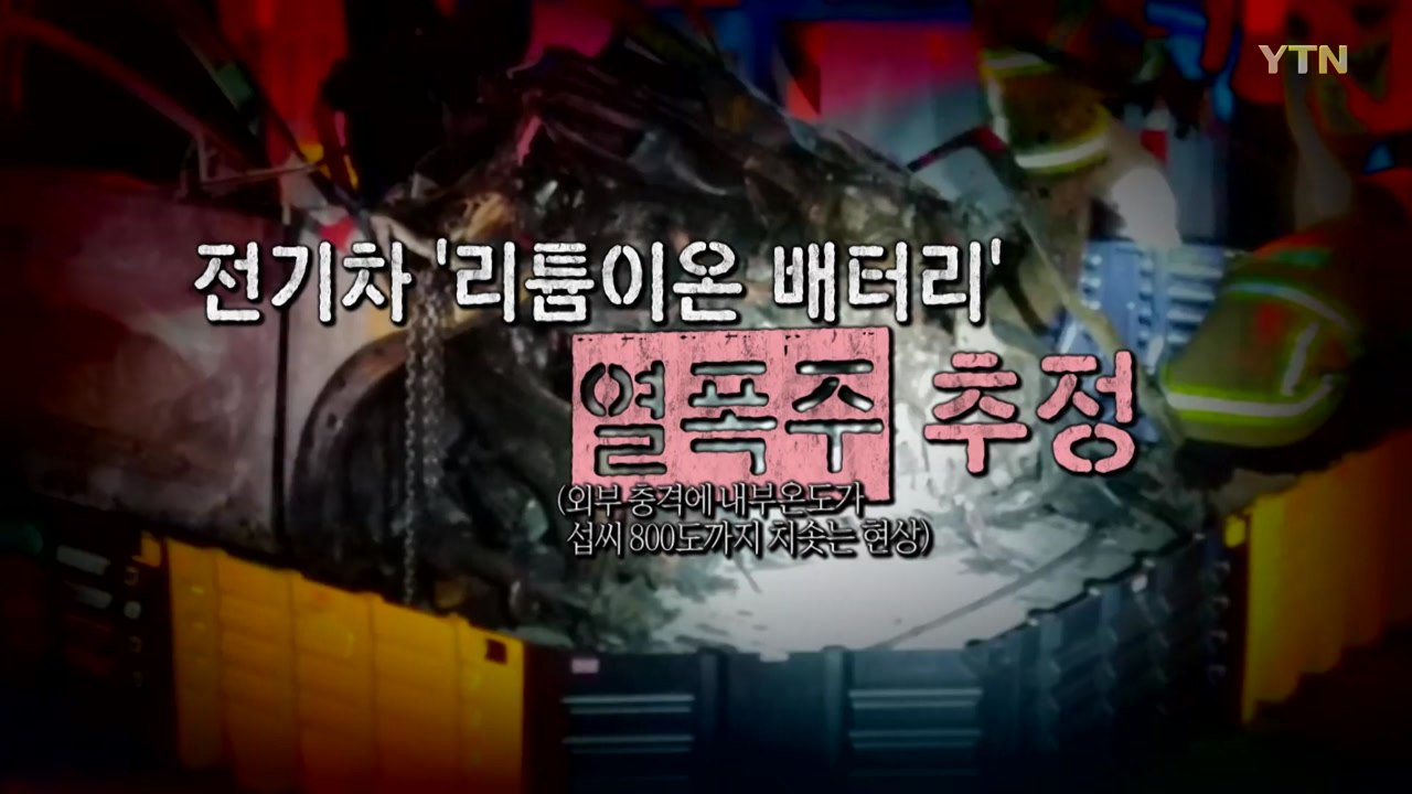 [영상] 잇따르는 전기차 화재...'배터리 열폭주' 대책은? / YTN