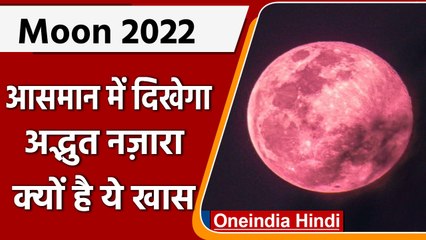 Strawberry Moon 2022: आसमान में दिखेगा 'गुलाबी' चांद, जानें क्यों है खास | वनइंडिया हिंदी |*News