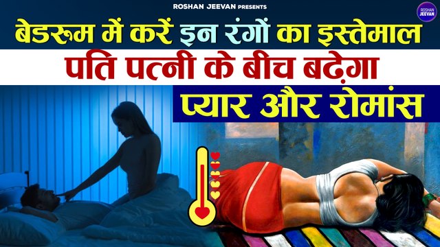 प्यार और रोमांस के लिए करे बेडरूम में ये रंग | Vastu Colour For Bedroom | Vastu Tips