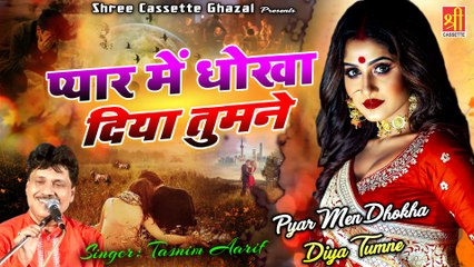 बेवफाई की सबसे दर्द भरी ग़ज़ल | Pyar Me Dhokha Diya Tumne | Tasnim Arif #DardBhareGhazal #SadSong