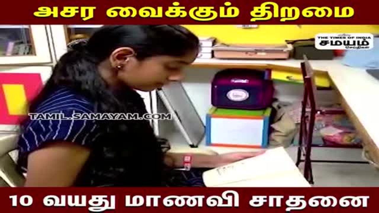 10 வயது மாணவியின் அசர வைக்கும் சாதனை!