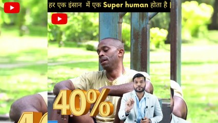 हर एक इंसान  में एक Super human होता है |
